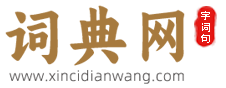 词典网